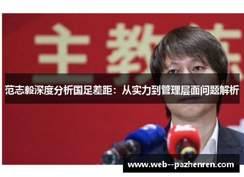范志毅深度分析国足差距：从实力到管理层面问题解析