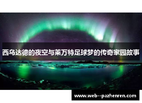 西乌达德的夜空与莱万特足球梦的传奇家园故事