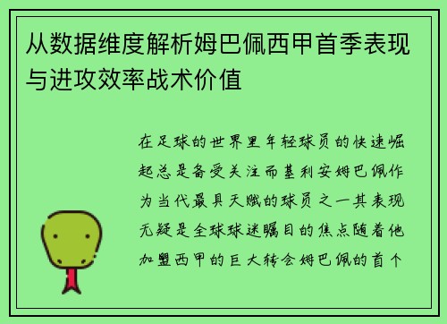 从数据维度解析姆巴佩西甲首季表现与进攻效率战术价值