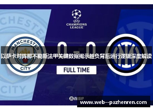 以萨卡对阵那不勒斯法甲关键数据揭示胜负背后运行逻辑深度解读