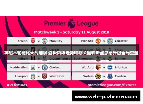 英超本轮德比大战前瞻 终极阶段走势暗藏关键转折点悬念升级全局重塑 英超本轮德比大战前瞻 终极阶段走势暗藏关键转折点悬念升级全局重塑