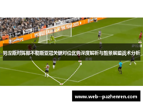 努涅斯对阵那不勒斯亚冠关键对位优势深度解析与前景展望战术分析