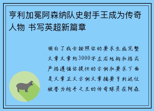 亨利加冕阿森纳队史射手王成为传奇人物 书写英超新篇章