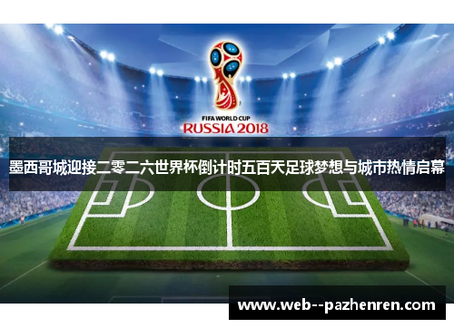 墨西哥城迎接二零二六世界杯倒计时五百天足球梦想与城市热情启幕