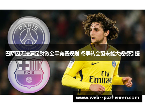 巴萨因无法满足财政公平竞赛规则 冬季转会窗未能大规模引援 巴萨因无法满足财政公平竞赛规则 冬季转会窗未能大规模引援