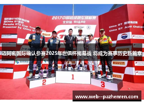 迈阿密国际确认参赛2025年世俱杯揭幕战 将成为赛事历史新篇章