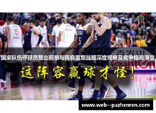 国家队伤停球员复出前景与阵容重塑战略深度观察及竞争格局演变