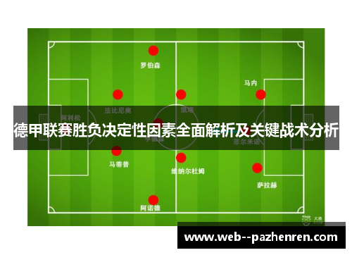 德甲联赛胜负决定性因素全面解析及关键战术分析 德甲联赛胜负决定性因素全面解析及关键战术分析