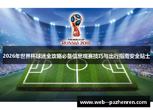 2026年世界杯球迷全攻略必备信息观赛技巧与出行指南安全贴士