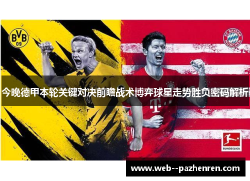 今晚德甲本轮关键对决前瞻战术博弈球星走势胜负密码解析 今晚德甲本轮关键对决前瞻战术博弈球星走势胜负密码解析