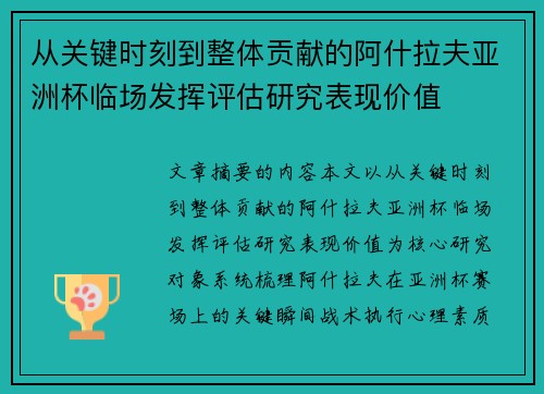 从关键时刻到整体贡献的阿什拉夫亚洲杯临场发挥评估研究表现价值 从关键时刻到整体贡献的阿什拉夫亚洲杯临场发挥评估研究表现价值