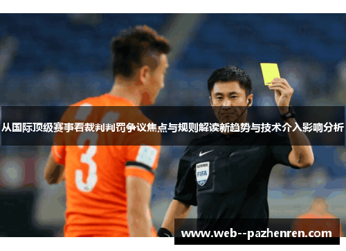 从国际顶级赛事看裁判判罚争议焦点与规则解读新趋势与技术介入影响分析 从国际顶级赛事看裁判判罚争议焦点与规则解读新趋势与技术介入影响分析