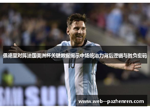 佩德里对阵法国美洲杯关键数据揭示中场统治力背后逻辑与胜负密码 佩德里对阵法国美洲杯关键数据揭示中场统治力背后逻辑与胜负密码