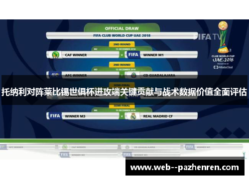 托纳利对阵莱比锡世俱杯进攻端关键贡献与战术数据价值全面评估 托纳利对阵莱比锡世俱杯进攻端关键贡献与战术数据价值全面评估