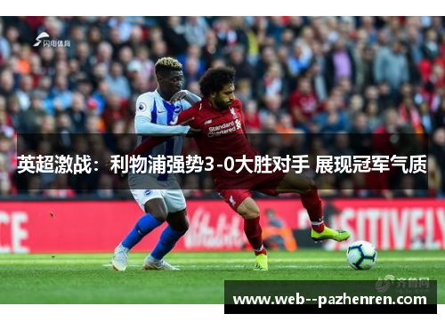 英超激战：利物浦强势3-0大胜对手 展现冠军气质