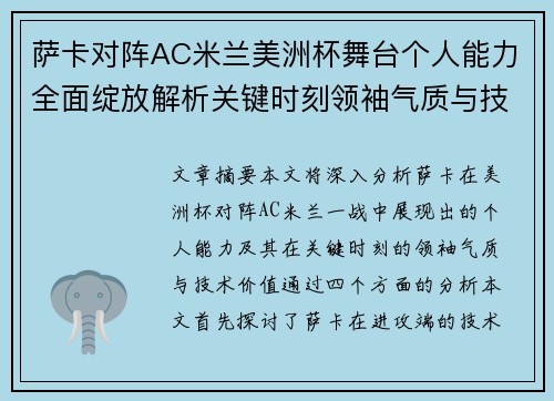 萨卡对阵AC米兰美洲杯舞台个人能力全面绽放解析关键时刻领袖气质与技术价值 萨卡对阵AC米兰美洲杯舞台个人能力全面绽放解析关键时刻领袖气质与技术价值