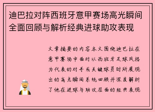 迪巴拉对阵西班牙意甲赛场高光瞬间全面回顾与解析经典进球助攻表现 迪巴拉对阵西班牙意甲赛场高光瞬间全面回顾与解析经典进球助攻表现