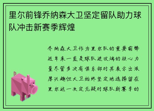 里尔前锋乔纳森大卫坚定留队助力球队冲击新赛季辉煌 里尔前锋乔纳森大卫坚定留队助力球队冲击新赛季辉煌