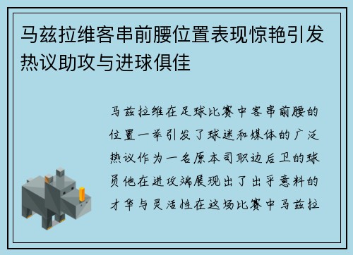 马兹拉维客串前腰位置表现惊艳引发热议助攻与进球俱佳