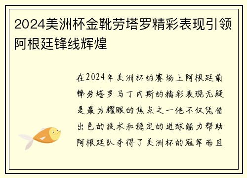 2024美洲杯金靴劳塔罗精彩表现引领阿根廷锋线辉煌 2024美洲杯金靴劳塔罗精彩表现引领阿根廷锋线辉煌