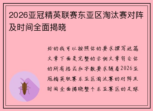2026亚冠精英联赛东亚区淘汰赛对阵及时间全面揭晓 2026亚冠精英联赛东亚区淘汰赛对阵及时间全面揭晓