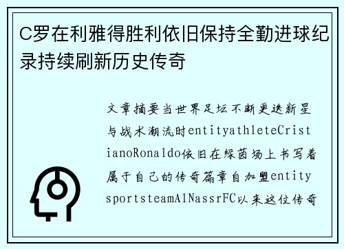 C罗在利雅得胜利依旧保持全勤进球纪录持续刷新历史传奇 C罗在利雅得胜利依旧保持全勤进球纪录持续刷新历史传奇