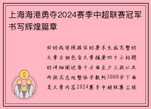 上海海港勇夺2024赛季中超联赛冠军书写辉煌篇章 上海海港勇夺2024赛季中超联赛冠军书写辉煌篇章