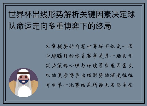 世界杯出线形势解析关键因素决定球队命运走向多重博弈下的终局 世界杯出线形势解析关键因素决定球队命运走向多重博弈下的终局