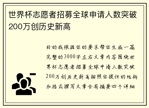 世界杯志愿者招募全球申请人数突破200万创历史新高 世界杯志愿者招募全球申请人数突破200万创历史新高