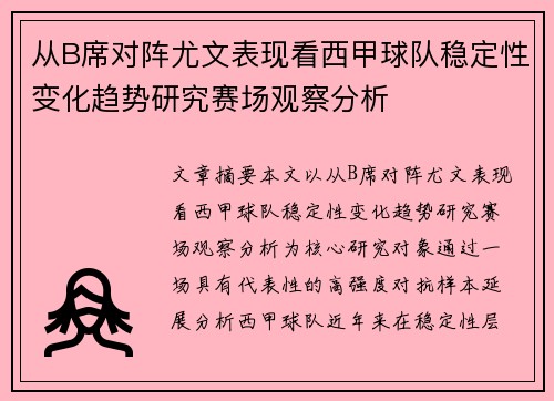 从B席对阵尤文表现看西甲球队稳定性变化趋势研究赛场观察分析 从B席对阵尤文表现看西甲球队稳定性变化趋势研究赛场观察分析