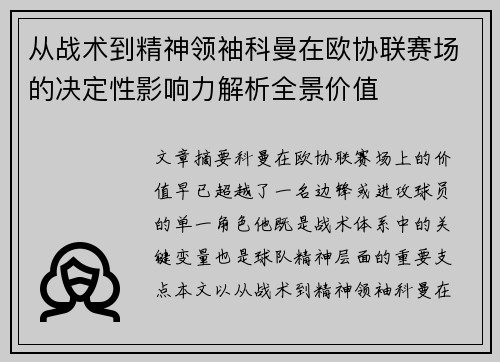 从战术到精神领袖科曼在欧协联赛场的决定性影响力解析全景价值 从战术到精神领袖科曼在欧协联赛场的决定性影响力解析全景价值