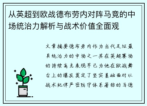 从英超到欧战德布劳内对阵马竞的中场统治力解析与战术价值全面观 从英超到欧战德布劳内对阵马竞的中场统治力解析与战术价值全面观