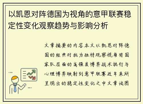 以凯恩对阵德国为视角的意甲联赛稳定性变化观察趋势与影响分析 以凯恩对阵德国为视角的意甲联赛稳定性变化观察趋势与影响分析