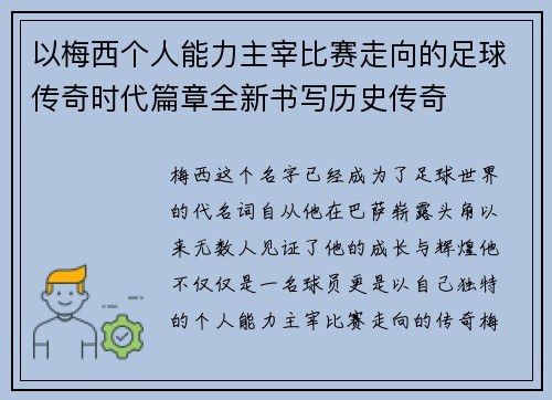 以梅西个人能力主宰比赛走向的足球传奇时代篇章全新书写历史传奇 以梅西个人能力主宰比赛走向的足球传奇时代篇章全新书写历史传奇