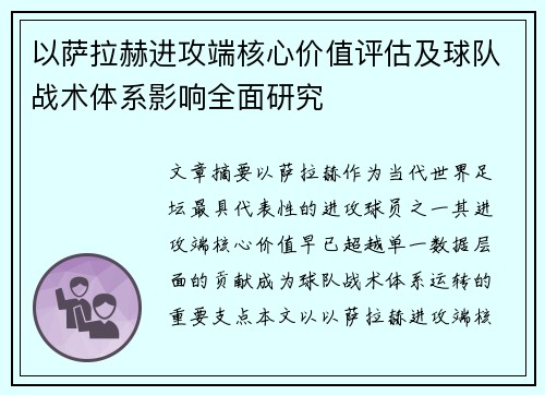 以萨拉赫进攻端核心价值评估及球队战术体系影响全面研究 以萨拉赫进攻端核心价值评估及球队战术体系影响全面研究