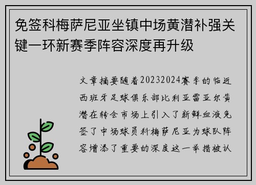 免签科梅萨尼亚坐镇中场黄潜补强关键一环新赛季阵容深度再升级