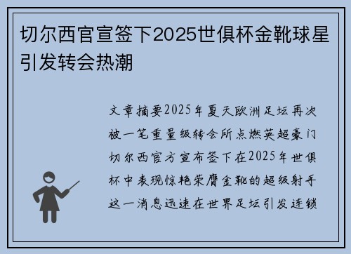 切尔西官宣签下2025世俱杯金靴球星引发转会热潮 切尔西官宣签下2025世俱杯金靴球星引发转会热潮