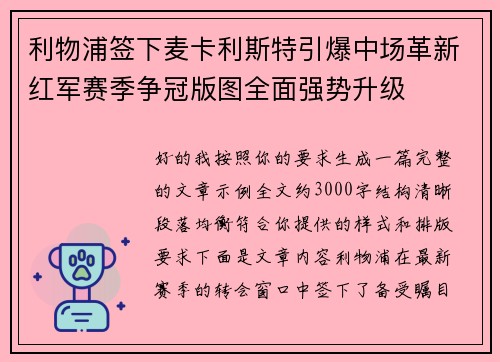 利物浦签下麦卡利斯特引爆中场革新红军赛季争冠版图全面强势升级