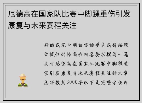厄德高在国家队比赛中脚踝重伤引发康复与未来赛程关注 厄德高在国家队比赛中脚踝重伤引发康复与未来赛程关注