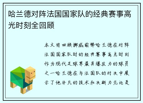 哈兰德对阵法国国家队的经典赛事高光时刻全回顾 哈兰德对阵法国国家队的经典赛事高光时刻全回顾