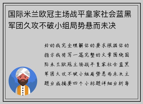 国际米兰欧冠主场战平皇家社会蓝黑军团久攻不破小组局势悬而未决 国际米兰欧冠主场战平皇家社会蓝黑军团久攻不破小组局势悬而未决