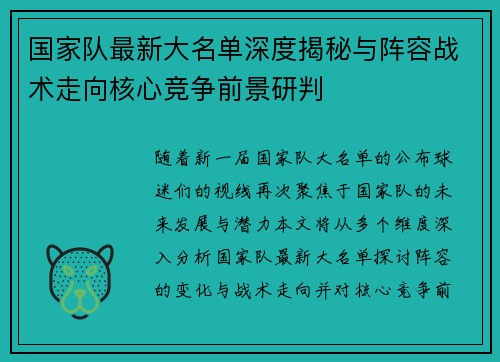 国家队最新大名单深度揭秘与阵容战术走向核心竞争前景研判 国家队最新大名单深度揭秘与阵容战术走向核心竞争前景研判