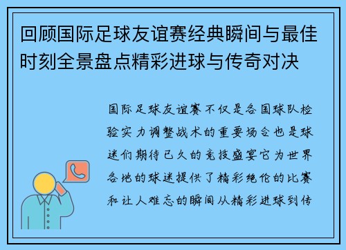 回顾国际足球友谊赛经典瞬间与最佳时刻全景盘点精彩进球与传奇对决 回顾国际足球友谊赛经典瞬间与最佳时刻全景盘点精彩进球与传奇对决