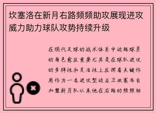 坎塞洛在新月右路频频助攻展现进攻威力助力球队攻势持续升级 坎塞洛在新月右路频频助攻展现进攻威力助力球队攻势持续升级