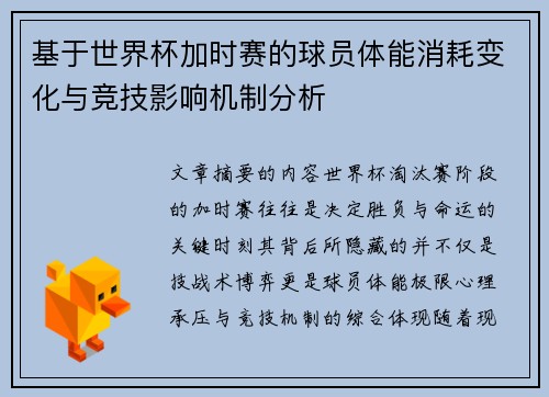 基于世界杯加时赛的球员体能消耗变化与竞技影响机制分析 基于世界杯加时赛的球员体能消耗变化与竞技影响机制分析