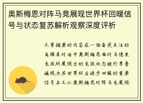 奥斯梅恩对阵马竞展现世界杯回暖信号与状态复苏解析观察深度评析 奥斯梅恩对阵马竞展现世界杯回暖信号与状态复苏解析观察深度评析