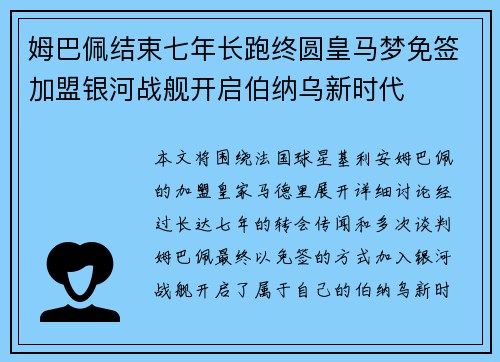 姆巴佩结束七年长跑终圆皇马梦免签加盟银河战舰开启伯纳乌新时代 姆巴佩结束七年长跑终圆皇马梦免签加盟银河战舰开启伯纳乌新时代