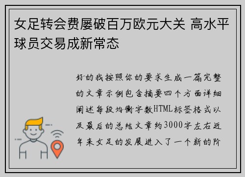 女足转会费屡破百万欧元大关 高水平球员交易成新常态 女足转会费屡破百万欧元大关 高水平球员交易成新常态