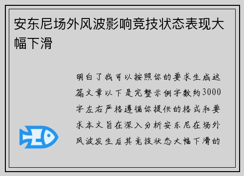 安东尼场外风波影响竞技状态表现大幅下滑 安东尼场外风波影响竞技状态表现大幅下滑