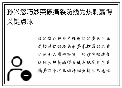 孙兴慜巧妙突破撕裂防线为热刺赢得关键点球 孙兴慜巧妙突破撕裂防线为热刺赢得关键点球